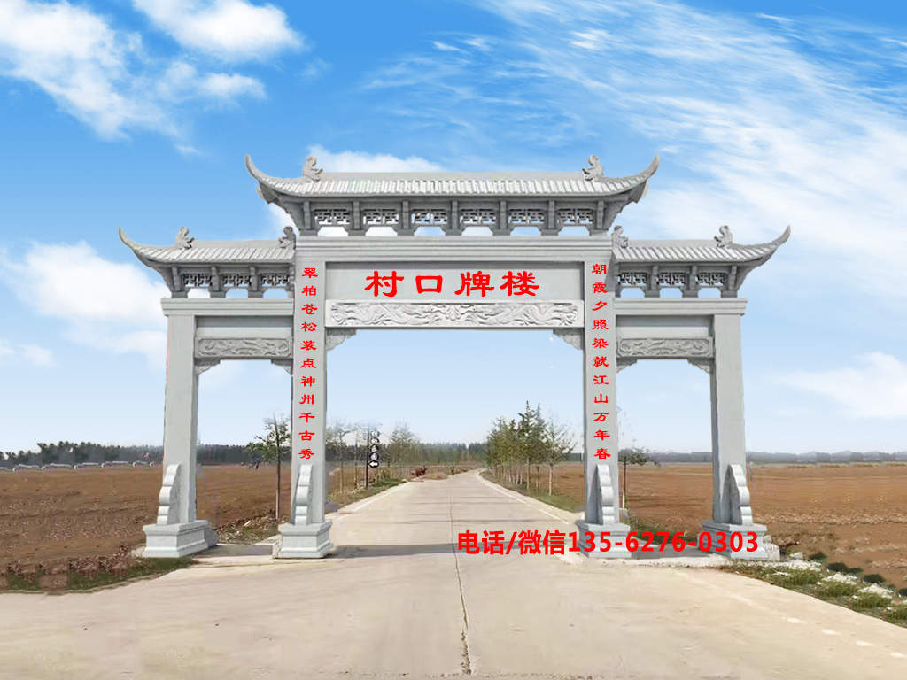新農(nóng)村進(jìn)村大門石牌坊圖片 新農(nóng)村進(jìn)村大門圖片_進(jìn)村石牌坊效果圖設(shè)計(jì)