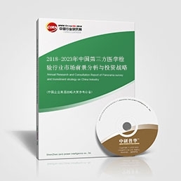 2018-2023年中國第三方醫學檢驗行業市場前景分析與投資戰略咨詢報告